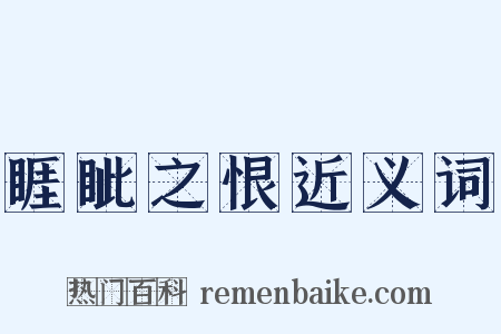 睚眦之恨近义词是什么意思的图片